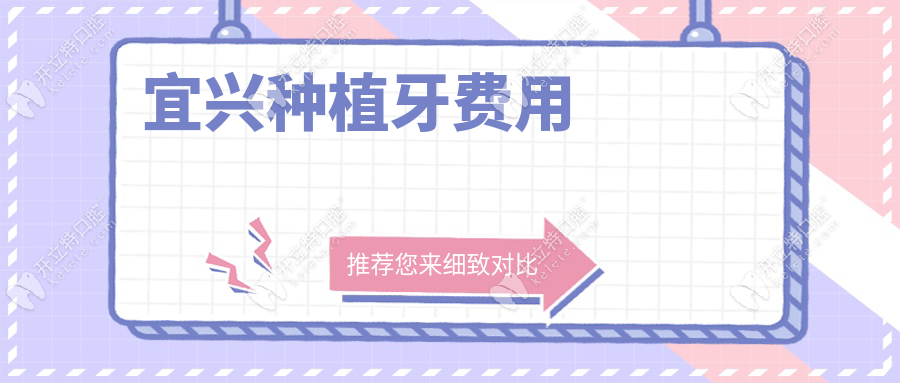 宜興種植牙費(fèi)用