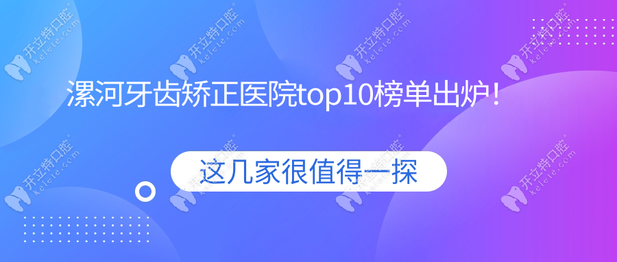 漯河牙齿矫正医院top10榜单出炉!2025年口碑前三竟然是啄木鸟