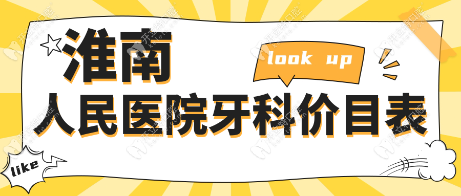 淮南人民医院牙科价目表:补牙/矫正/种植价格,全年费用统一