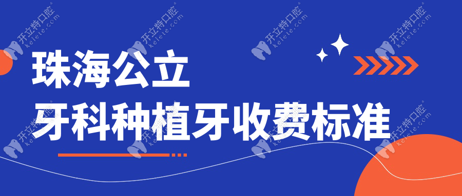 珠海公立牙科種植牙收費(fèi)標(biāo)準(zhǔn)ardc-srvc.com