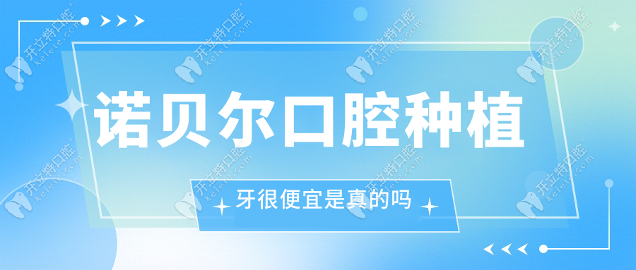 諾貝爾口腔種植牙很便宜是真的嗎