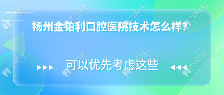 本地人點(diǎn)評：揚(yáng)州金鉑利口腔醫(yī)院技術(shù)升級-導(dǎo)板種牙很靠譜