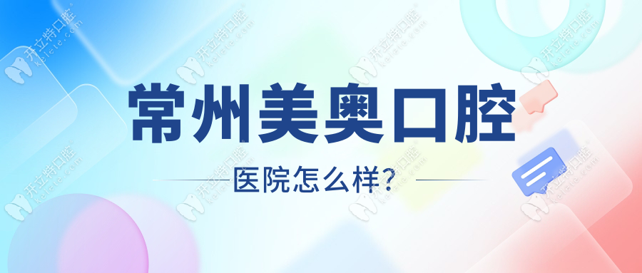 【真實(shí)體驗(yàn)】常州美奧口腔醫(yī)院怎么樣？看過來人口碑分享
