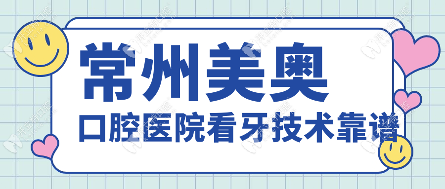 常州美奧口腔醫(yī)院看牙技術(shù)靠譜