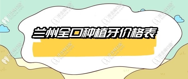 兰州全口种植牙价格表kelete.com