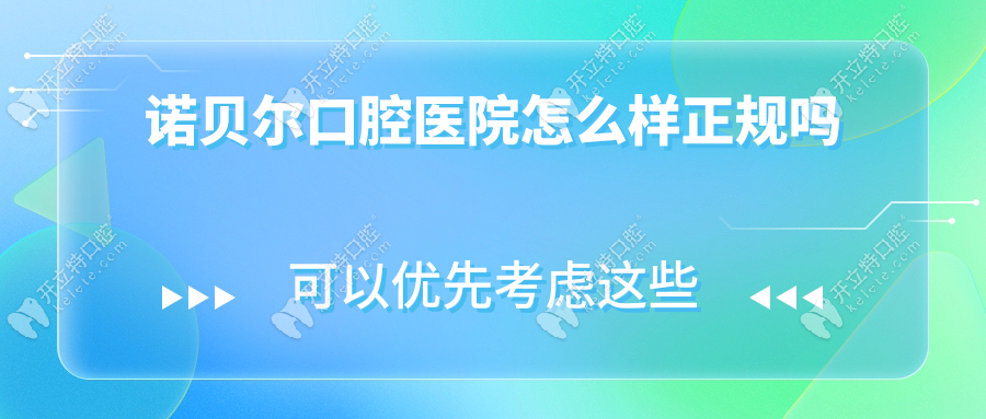諾貝爾口腔醫(yī)院怎么樣正規(guī)嗎