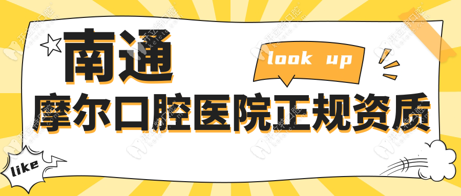 南通摩爾口腔醫(yī)院正規(guī)資質(zhì)