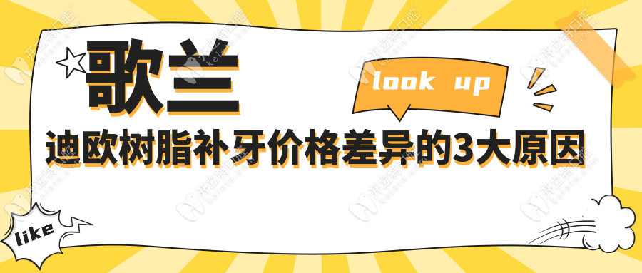 歌蘭迪歐樹脂補(bǔ)牙價(jià)格差異的3大原因