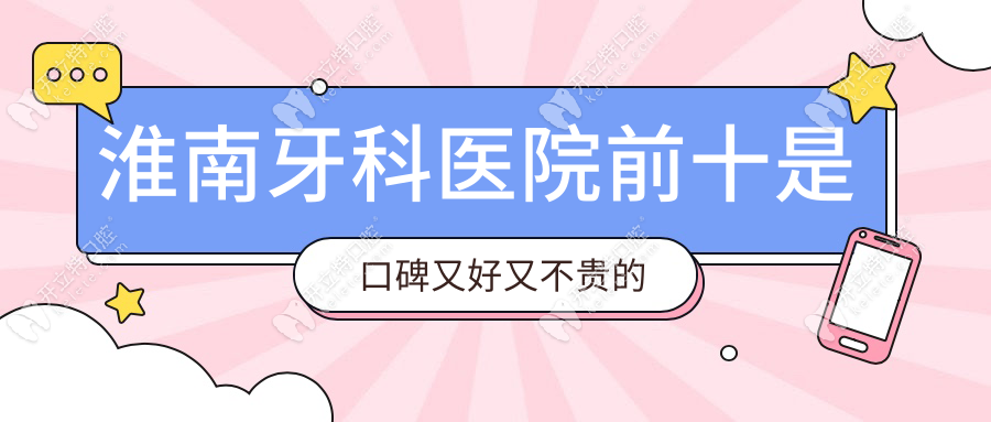淮南牙科醫(yī)院前十是口碑又好又不貴的口腔