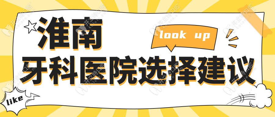 淮南牙科醫(yī)院選擇建議