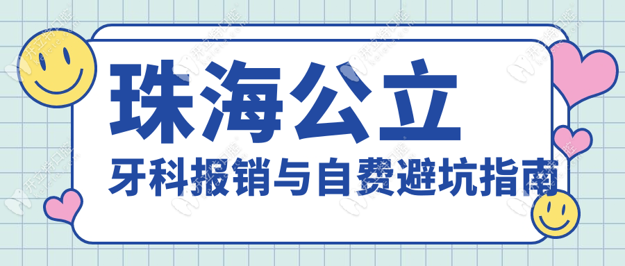 珠海公立牙科報(bào)銷與自費(fèi)避坑指南