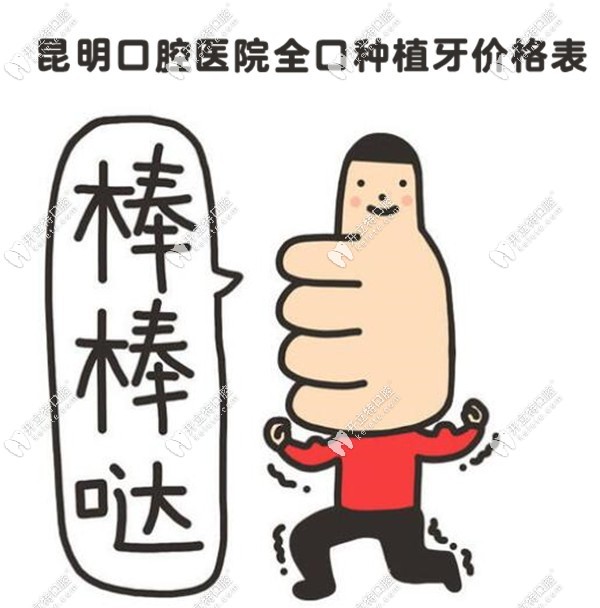 昆明口腔医院全口种植牙的费用