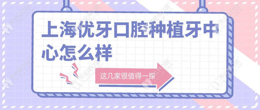 上海優(yōu)牙口腔種植牙中心怎么樣?即刻種植+親民價(jià)格火爆滬圈