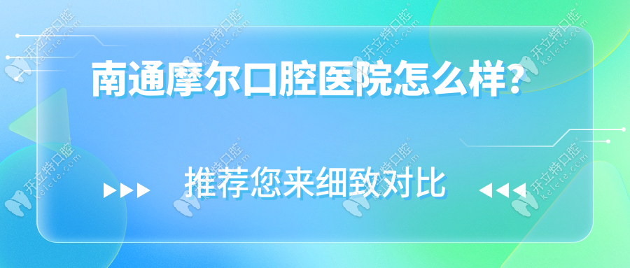 南通摩爾口腔醫(yī)院怎么樣？正規(guī)資質(zhì)-營(yíng)業(yè)至晚17:30-1號(hào)線直達(dá)