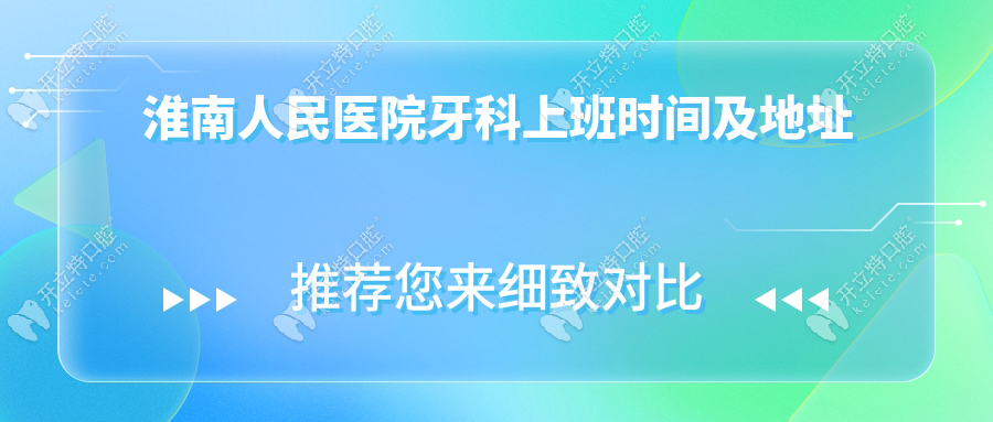淮南人民醫(yī)院牙科上班時間及地址