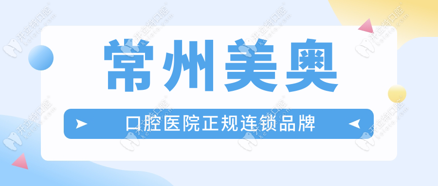常州美奧口腔醫(yī)院正規(guī)連鎖品牌