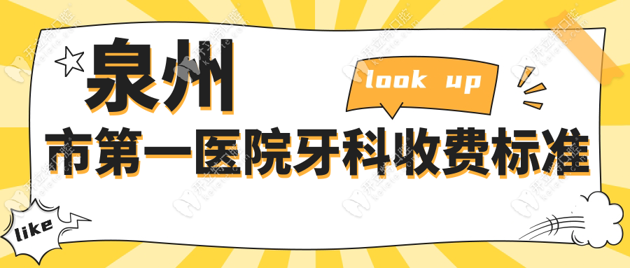 泉州市第一医院牙科收费标准，含2025报销项目及明细