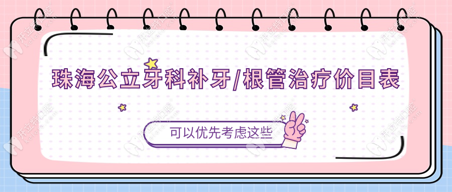珠海公立牙科補(bǔ)牙/根管治療價(jià)目表