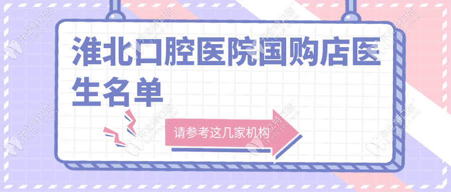 淮北口腔醫(yī)院國購店醫(yī)生名單