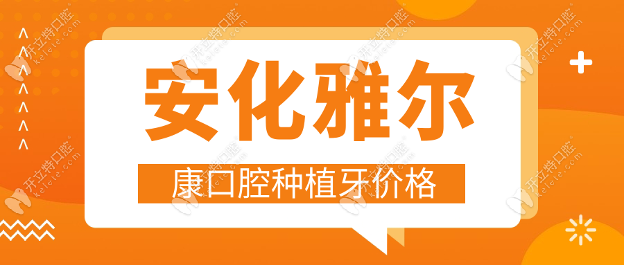 安化雅爾康口腔醫(yī)院種植牙價(jià)格曝光!種牙?？漆t(yī)院,口碑top1