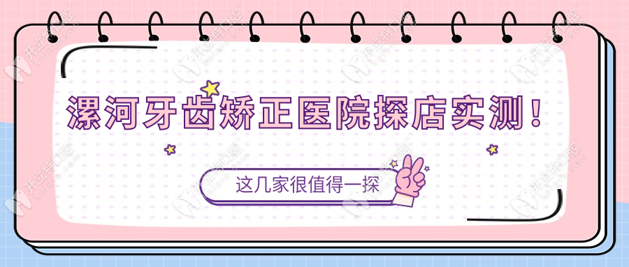 漯河牙齒矯正醫(yī)院探店實測！