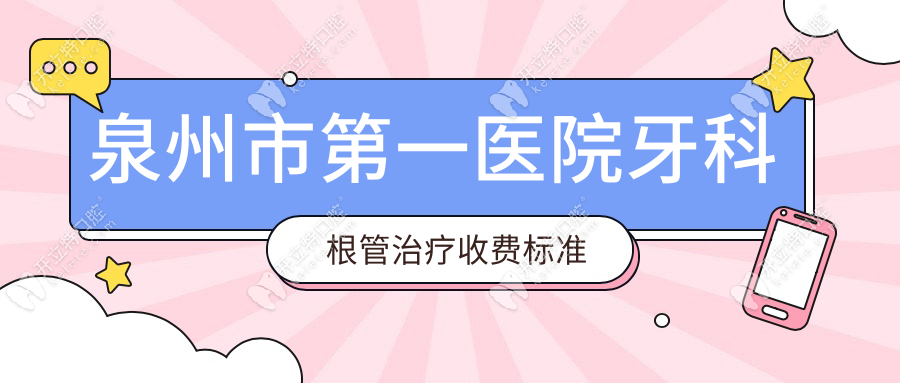 泉州市第一醫(yī)院牙科根管治療收費(fèi)標(biāo)準(zhǔn)