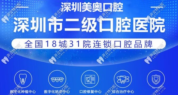 深圳2級(jí)口腔?？漆t(yī)院南山區(qū)美奧口腔