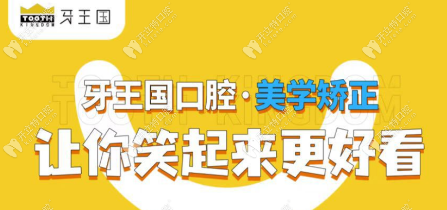 牙王國(guó)口腔矯正