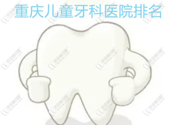 重慶兒童牙科醫(yī)院排名