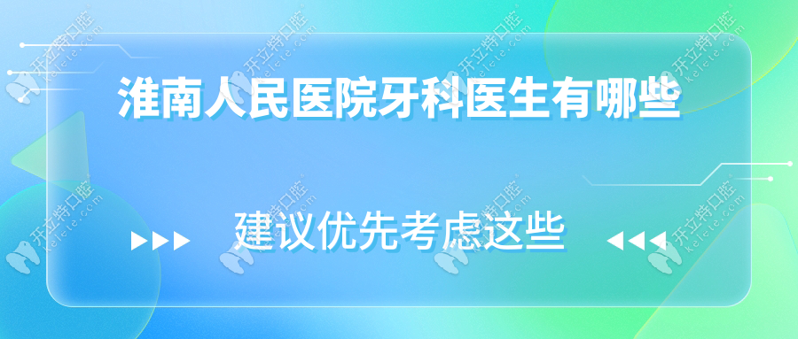 淮南人民醫(yī)院牙科醫(yī)生有哪些