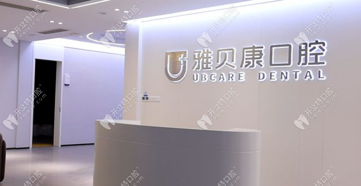雅貝康口腔前臺(tái)