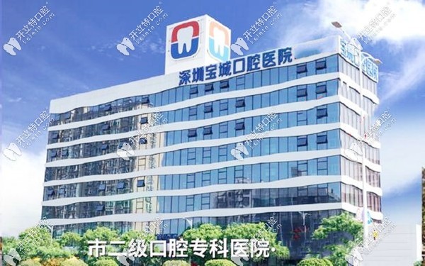 深圳二級(jí)口腔醫(yī)院寶安區(qū)寶城口腔