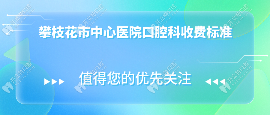 攀枝花市中心医院口腔科收费标准(洗牙/种牙)口碑技术双优