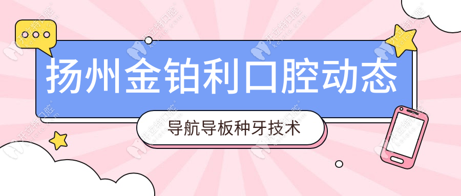 揚(yáng)州金鉑利口腔動(dòng)態(tài)導(dǎo)航導(dǎo)板種牙技術(shù)靠譜