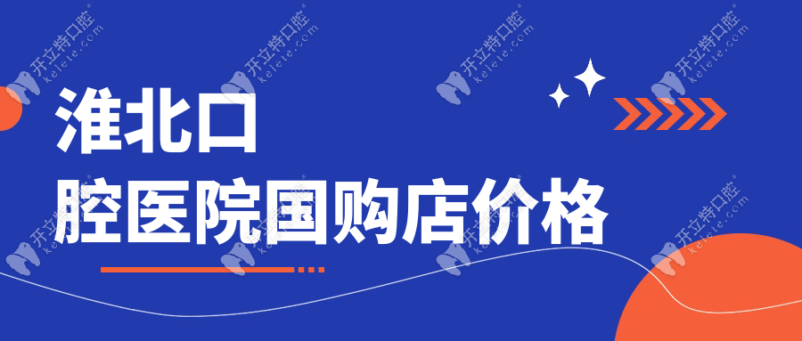 淮北口腔醫(yī)院國購店價格