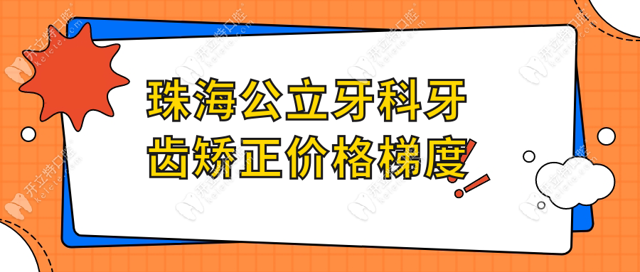 珠海公立牙科牙齒矯正價(jià)格梯度