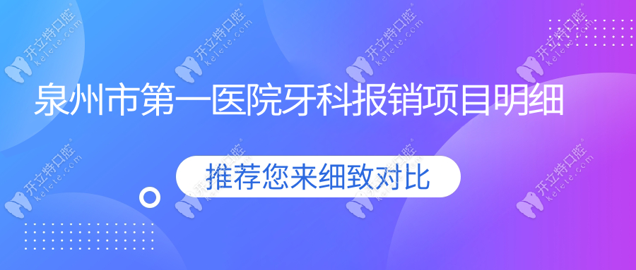 泉州市一醫(yī)院牙科報(bào)銷項(xiàng)目明細(xì)