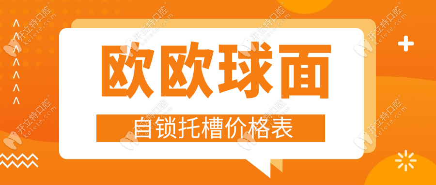 欧欧球面自锁托槽价格公开!国产牙套top1真实报价+用户评价