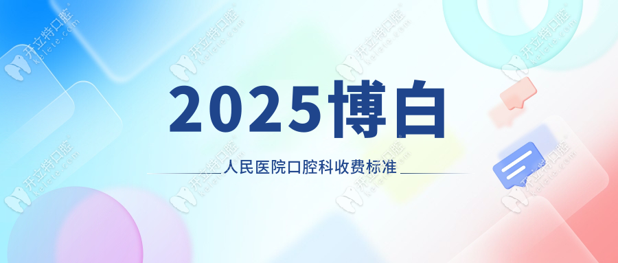 博白人民医院口腔科收费标准:种牙1880/矫正5k/根管800元+预约