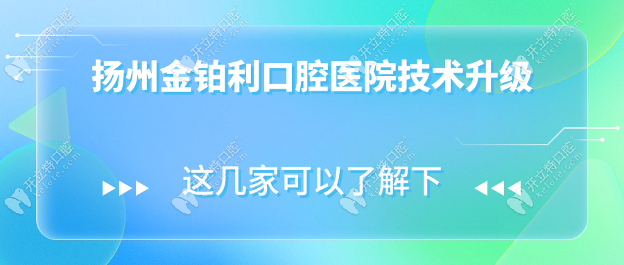 揚(yáng)州金鉑利口腔醫(yī)院技術(shù)升級(jí)