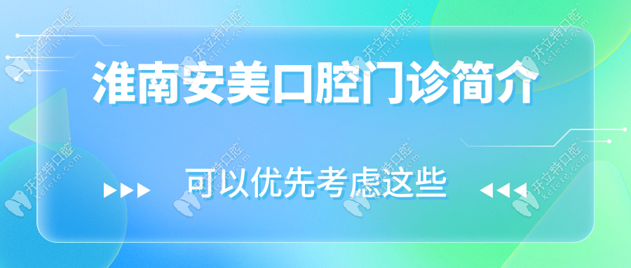 淮南安美口腔門診簡介
