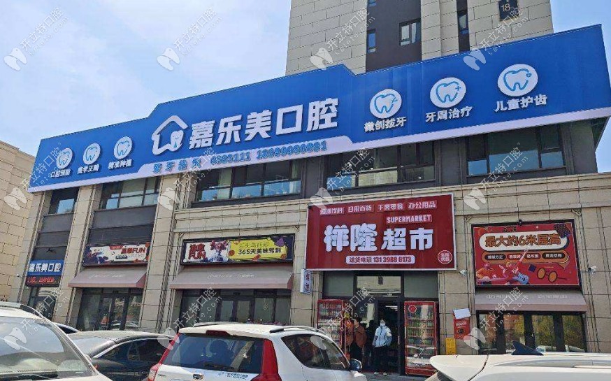 乌鲁木齐嘉乐美口腔诊所