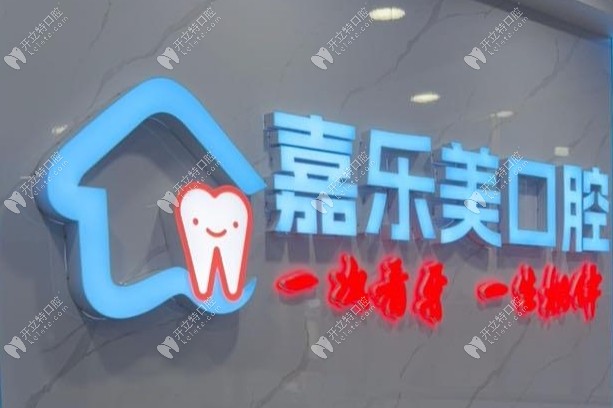 烏魯木齊嘉樂美口腔前臺(tái)