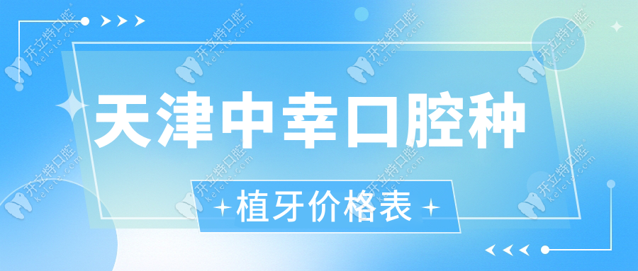 天津中幸口腔种植牙价格表：瑞士iti4980元起|种牙广告无套路