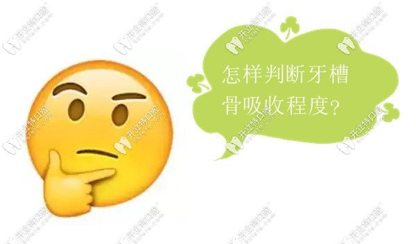 怎樣判斷牙槽骨吸收程度