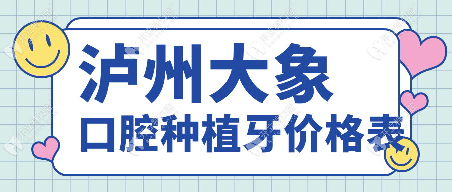 瀘州大象口腔種植牙1880元一顆!種植中心地址曝光-非莆田系