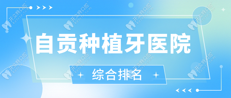 自贡种植牙医院哪家好?2025排名前十名出炉,榜首实至名归