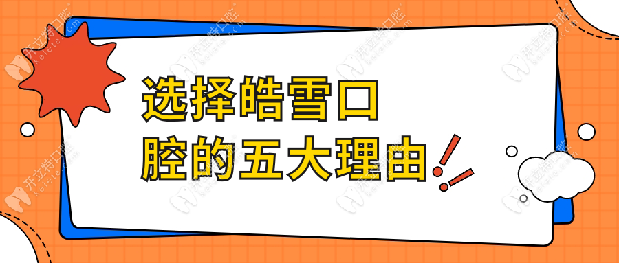 選擇皓雪口腔的五大理由