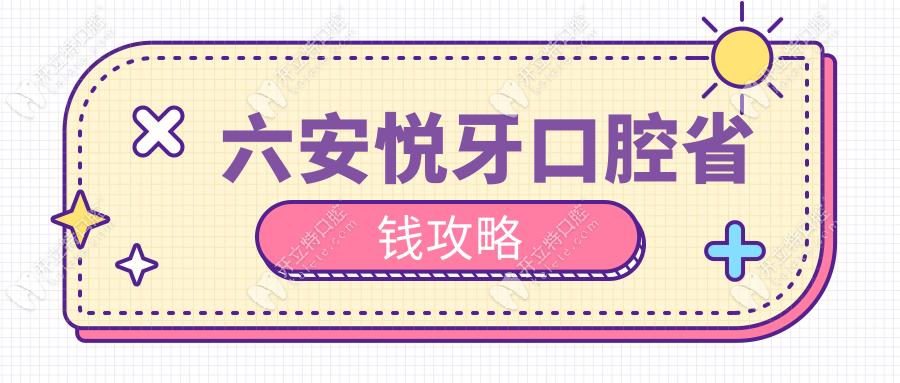 六安悅牙口腔省錢攻略