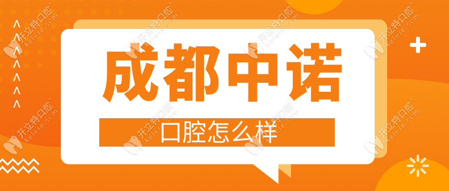【成都中诺口腔】种植牙是强项_价格表_预约挂号_车接服务